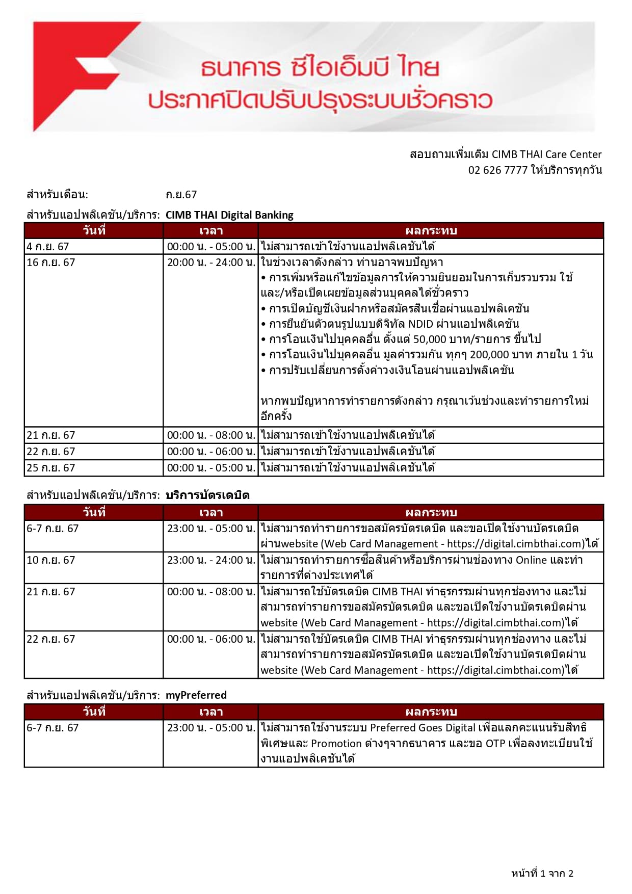 ประกาศปิดระบบประจำเดือนสิงหาคม 2567